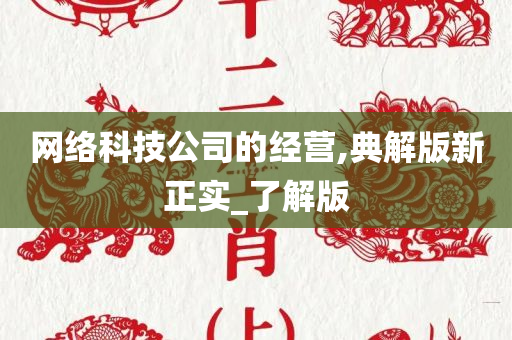 网络科技公司的经营,典解版新正实_了解版