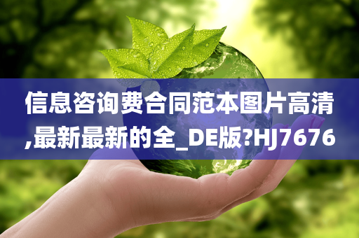 信息咨询费合同范本图片高清,最新最新的全_DE版?HJ7676