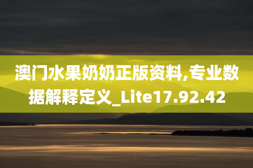 澳门水果奶奶正版资料,专业数据解释定义_Lite17.92.42