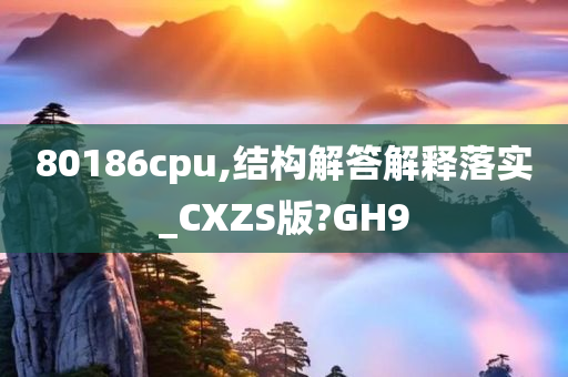 80186cpu,结构解答解释落实_CXZS版?GH9