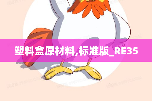 塑料盒原材料,标准版_RE35