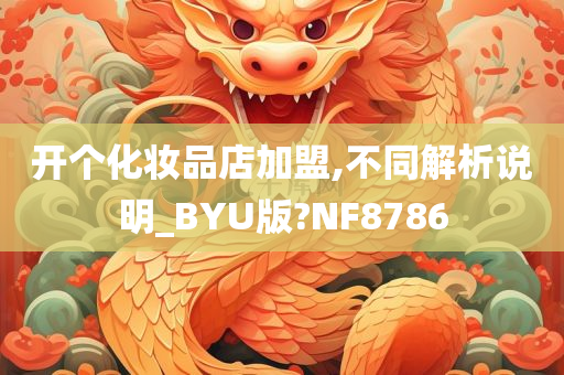 开个化妆品店加盟,不同解析说明_BYU版?NF8786