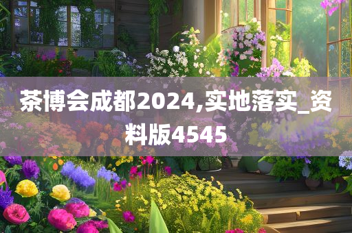 茶博会成都2024,实地落实_资料版4545