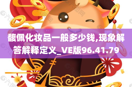 馥佩化妆品一般多少钱,现象解答解释定义_VE版96.41.79