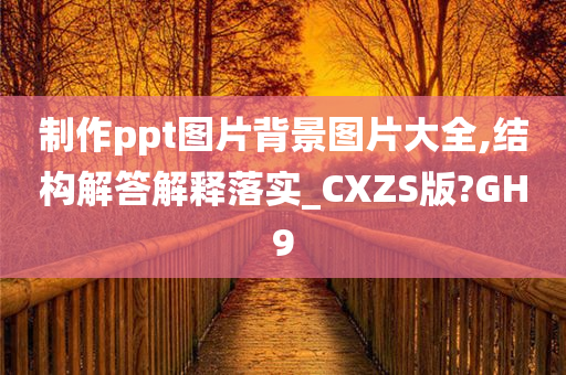 制作ppt图片背景图片大全,结构解答解释落实_CXZS版?GH9