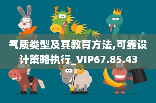 气质类型及其教育方法,可靠设计策略执行_VIP67.85.43