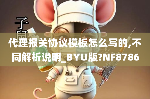 代理报关协议模板怎么写的,不同解析说明_BYU版?NF8786