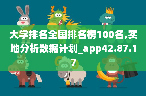 大学排名全国排名榜100名,实地分析数据计划_app42.87.17