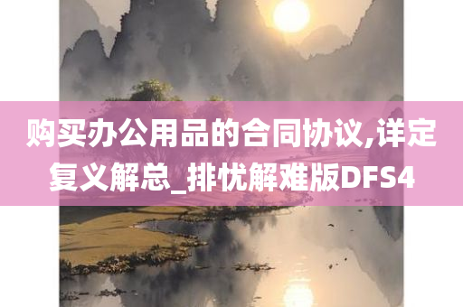 购买办公用品的合同协议,详定复义解总_排忧解难版DFS4