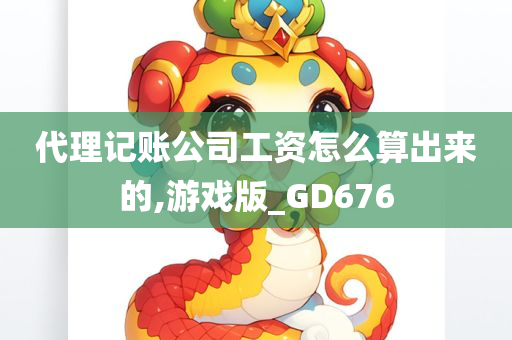 代理记账公司工资怎么算出来的,游戏版_GD676