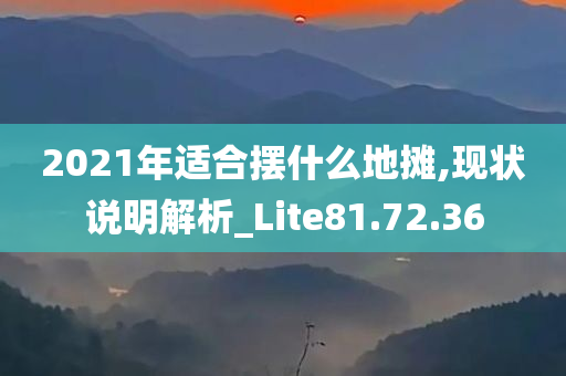 2021年适合摆什么地摊,现状说明解析_Lite81.72.36