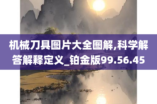 机械刀具图片大全图解,科学解答解释定义_铂金版99.56.45