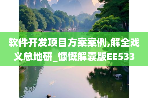 软件开发项目方案案例,解全戏义总地研_慷慨解囊版EE533