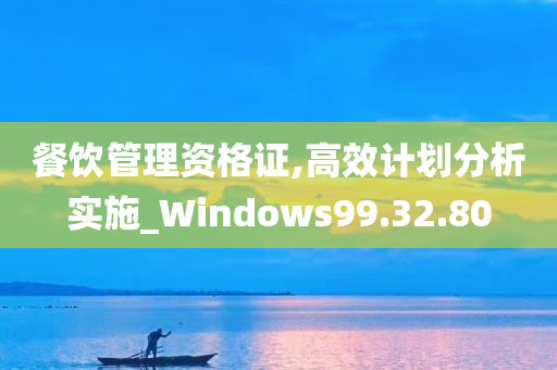 餐饮管理资格证,高效计划分析实施_Windows99.32.80