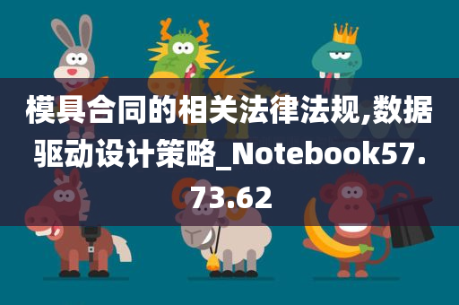 模具合同的相关法律法规,数据驱动设计策略_Notebook57.73.62