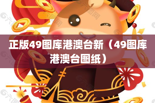 正版49图库港澳台新（49图库港澳台图纸）