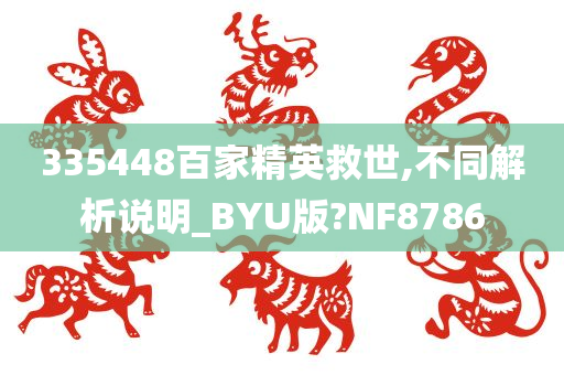 335448百家精英救世,不同解析说明_BYU版?NF8786