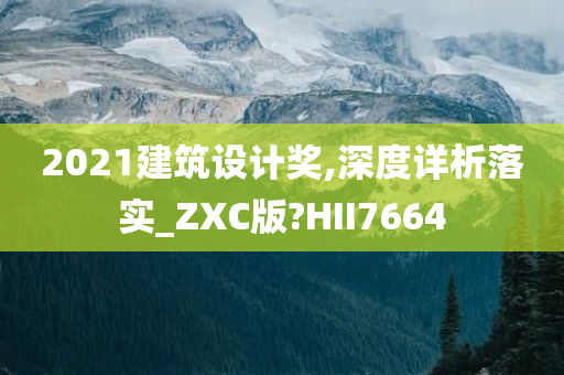 2021建筑设计奖,深度详析落实_ZXC版?HII7664