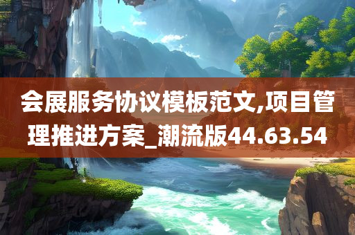 会展服务协议模板范文,项目管理推进方案_潮流版44.63.54