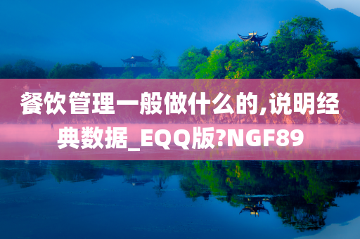 餐饮管理一般做什么的,说明经典数据_EQQ版?NGF89