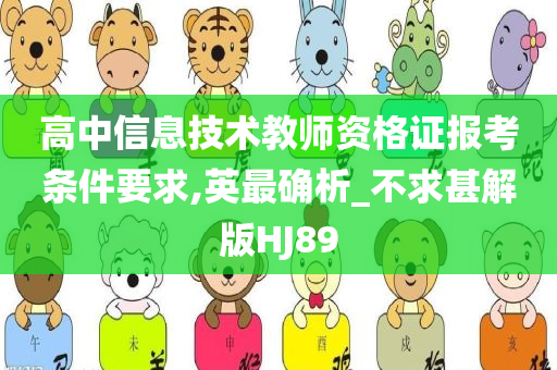 高中信息技术教师资格证报考条件要求,英最确析_不求甚解版HJ89