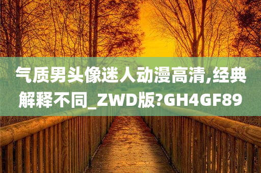 气质男头像迷人动漫高清,经典解释不同_ZWD版?GH4GF89