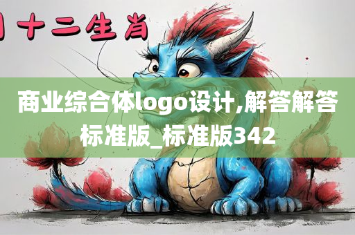 商业综合体logo设计,解答解答标准版_标准版342