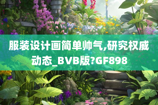 服装设计画简单帅气,研究权威动态_BVB版?GF898