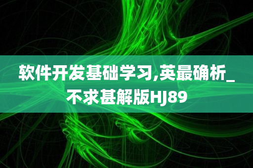 软件开发基础学习,英最确析_不求甚解版HJ89