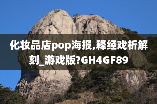 化妆品店pop海报,释经戏析解刻_游戏版?GH4GF89