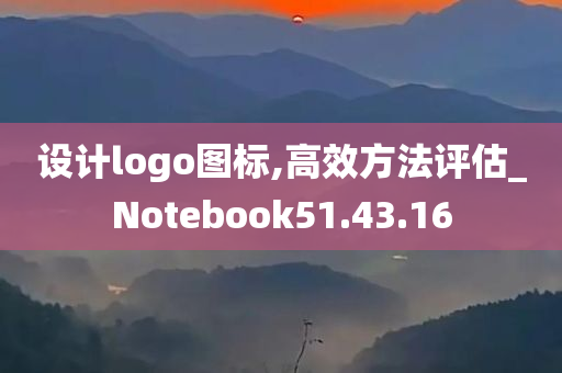 设计logo图标,高效方法评估_Notebook51.43.16