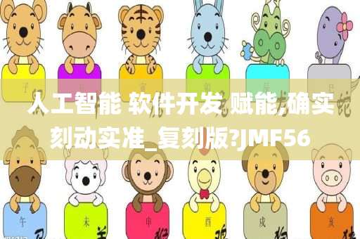 人工智能 软件开发 赋能,确实刻动实准_复刻版?JMF56