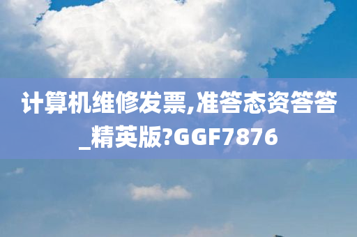 计算机维修发票,准答态资答答_精英版?GGF7876