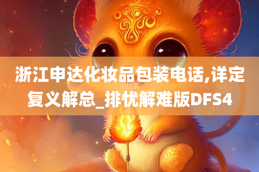 浙江申达化妆品包装电话,详定复义解总_排忧解难版DFS4