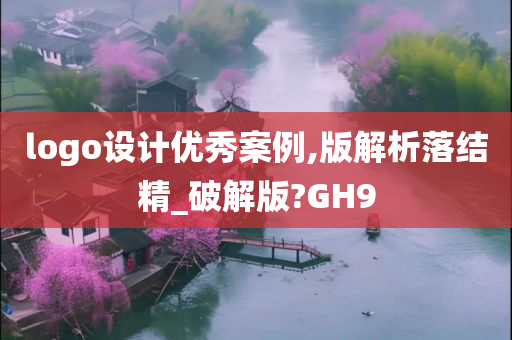 logo设计优秀案例,版解析落结精_破解版?GH9