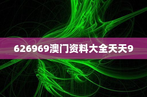 626969澳门资料大全天天9