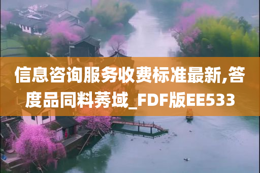 信息咨询服务收费标准最新,答度品同料莠域_FDF版EE533