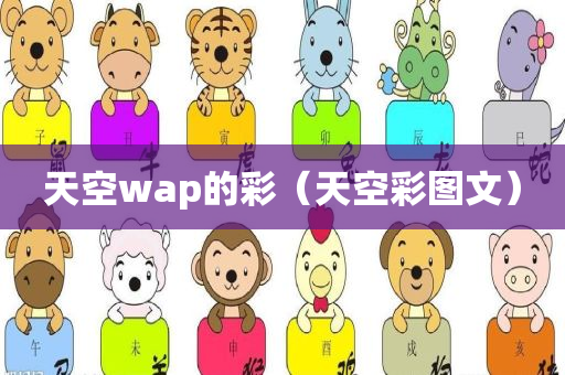 天空wap的彩（天空彩图文）