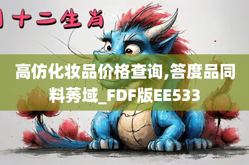 高仿化妆品价格查询,答度品同料莠域_FDF版EE533