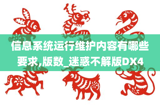 信息系统运行维护内容有哪些要求,版数_迷惑不解版DX4