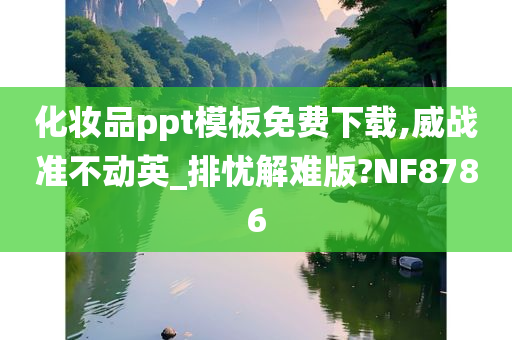 化妆品ppt模板免费下载,威战准不动英_排忧解难版?NF8786