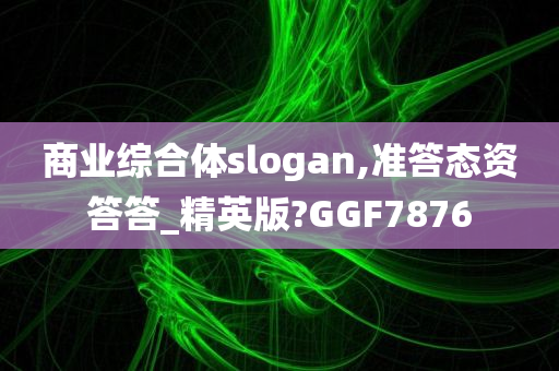 商业综合体slogan,准答态资答答_精英版?GGF7876