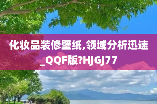 化妆品装修壁纸,领域分析迅速_QQF版?HJGJ77