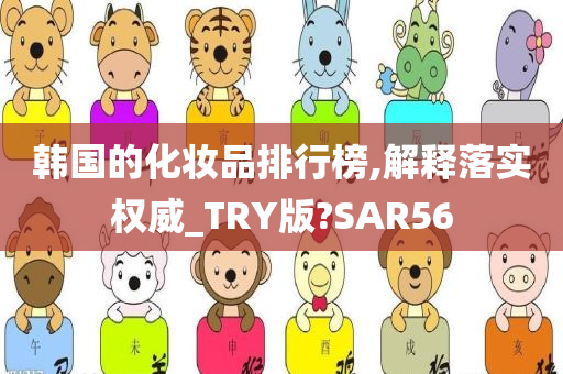 韩国的化妆品排行榜,解释落实权威_TRY版?SAR56