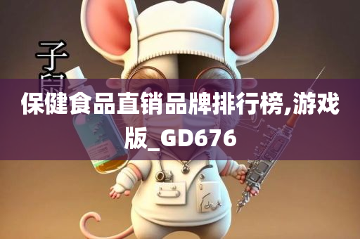 保健食品直销品牌排行榜,游戏版_GD676