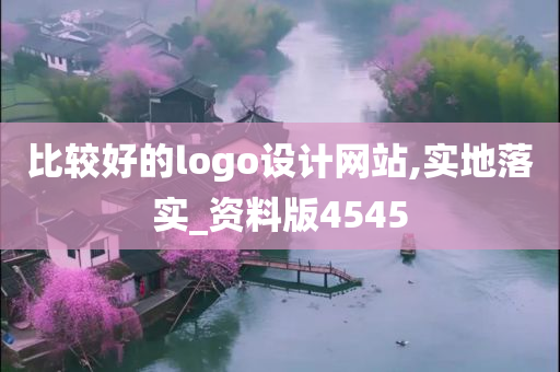 比较好的logo设计网站,实地落实_资料版4545