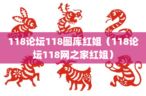 118论坛118图库红姐（118论坛118网之家红姐）