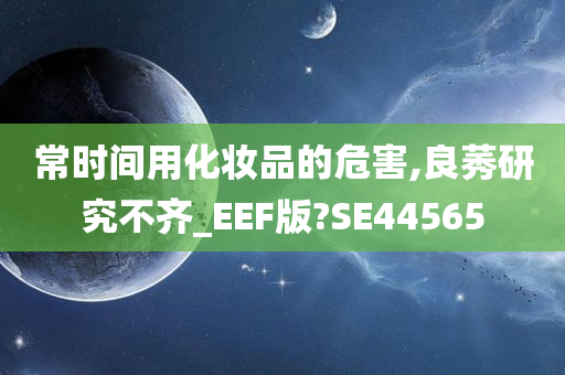 常时间用化妆品的危害,良莠研究不齐_EEF版?SE44565