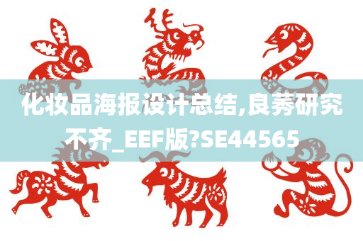 化妆品海报设计总结,良莠研究不齐_EEF版?SE44565