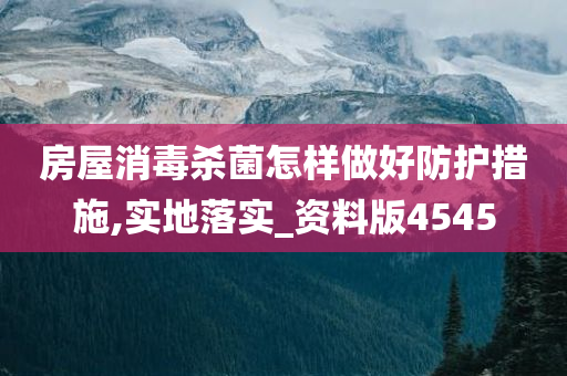 房屋消毒杀菌怎样做好防护措施,实地落实_资料版4545